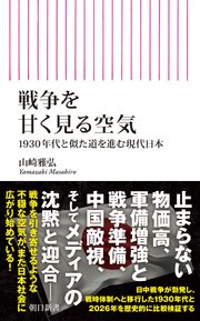 戦争を甘く見る空気　1930年代と似た道を進む現代日本 1巻