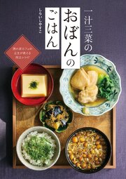 一汁三菜のおぼんのごはん