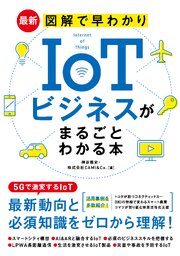 最新 図解で早わかりIoTビジネスがまるごとわかる本 1巻