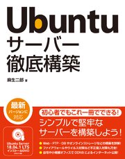 Ubuntu サーバー徹底構築 1巻