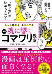 もっと魅せる･面白くする 魂に響く 漫画コマワリ教室 1巻