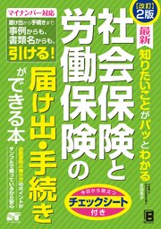 改訂2版　最新 知りたいことがパッとわかる　社会保険と労働保険の届け出･手続きができる本 1巻