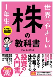 世界一やさしい 株の教科書 1年生 1巻