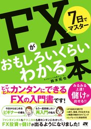 7日でマスター FXがおもしろいくらいわかる本 1巻