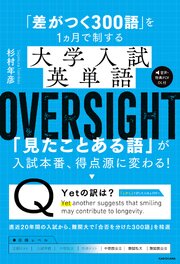 「差がつく300語」を1ヵ月で制する　大学入試英単語 OVERSIGHT 1巻