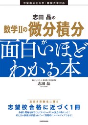 志田晶の　数学IIの微分積分が面白いほどわかる本 1巻
