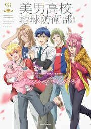 美男高校地球防衛部シリーズ　10th Anniversary Book　Bouquet of Love 1巻