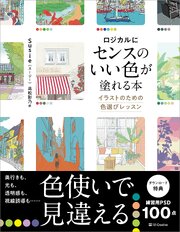 ロジカルにセンスのいい色が塗れる本　イラストのための色選びレッスン 1巻