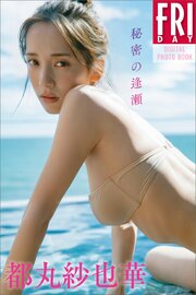 都丸紗也華　秘密の逢瀬　ＦＲＩＤＡＹデジタル写真集