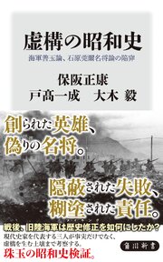 虚構の昭和史　海軍善玉論、石原莞爾名将論の陥穽 1巻