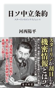 日ソ中立条約　スターリンのインテリジェンス 1巻