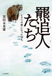 羆追人たち（くまおいびとたち） ヒグマの虜になった10人