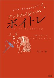 心と体、みるみるととのう！　アンチエイジング・ボイトレ
