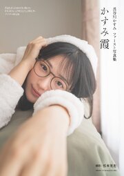 長谷川かすみファースト写真集　かすみ霞【デジタル限定版】 1巻