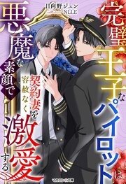 完璧王子なパイロットは悪魔な素顔で契約妻を容赦なく激愛する 1巻