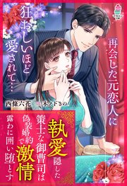 執愛隠した策士な御曹司は偽装婚約で激情露わに囲い堕とす 1巻
