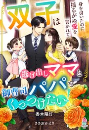 双子は逃げ出しママと御曹司パパをくっつけたい！～身を引いたのに揺るがぬ愛を貫かれて～ 1巻