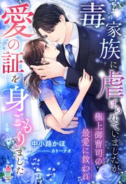 毒家族に虐げられていましたが、極上御曹司の最愛に救われ愛の証を身ごもりました 1巻