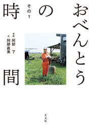 おべんとうの時間　その１