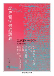 歴史哲学最終講義 1巻