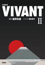 日曜劇場　VIVANT 1-2巻