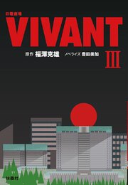 日曜劇場　VIVANT