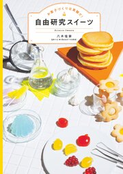 お菓子づくりは実験だ！　自由研究スイーツ 1巻