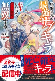 序盤で死ぬ最強のサブキャラに転生したので、ゲーム知識で無双する