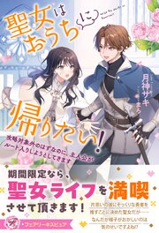 聖女はおうちに帰りたい！　攻略対象外のはずなのに、主人公がルート入りしようとしてきます【特典SS付】【イラスト付】 1巻