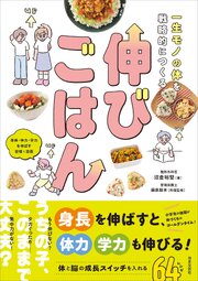 一生モノの体を戦略的につくる 伸びごはん