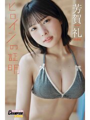 NMB48芳賀礼「ヒロインの証明」【ヤングチャンピオンデジグラ】