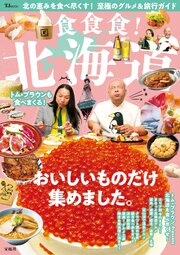 食食食！ 北海道 1巻