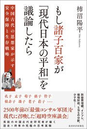 もし諸子百家が「現代日本の平和」を議論したら―中国古代の思想家が示す安全保障と生存戦略