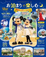 お泊まりで楽しむ東京ディズニーリゾート 1巻