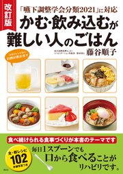 改訂版　「嚥下調整学会分類２０２１」に対応　かむ・飲み込むが難しい人のごはん