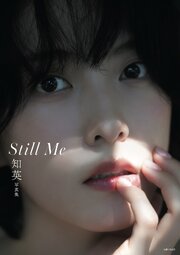 知英写真集 Still Me【電子版特典付き】