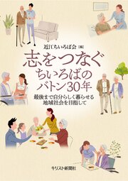 志をつなぐ――ちいろばのバトン30年　最後まで自分らしく暮らせる地域社会を目指して 1巻