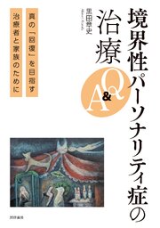 境界性パーソナリティ症の治療Q＆A　真の「回復」を目指す治療者と家族のために