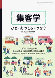 集客学 ひと・あつまる・つなぐ 1巻