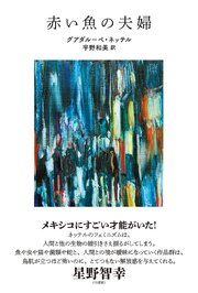 赤い魚の夫婦 1巻