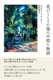 花びらとその他の不穏な物語 1巻