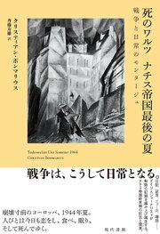 死のワルツ　ナチス帝国最後の夏 1巻