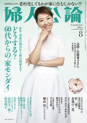 婦人公論2026年8月号　No.1634［どうする？ 60代からの「家モンダイ」］ 1巻