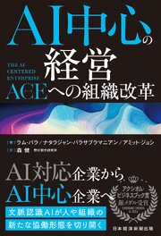 AI中心の経営　The AI-Centered Enterprise：ACE（エース）への組織改革 1巻