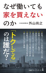 なぜ働いても家を買えないのか 1巻