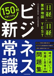 ＜日経業界地図×日経TEST＞150問で身につける　ビジネス新常識 1巻