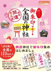 07 御朱印でめぐる全国の神社 週末開運さんぽ 改訂版 1巻