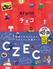 15 地球の歩き方 aruco チェコ 2027～2028 1巻