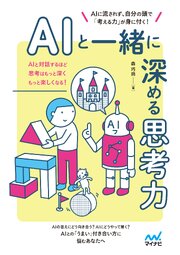 AIと一緒に深める思考力