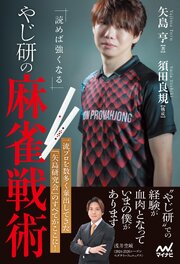 読めば強くなる やじ研の麻雀戦術